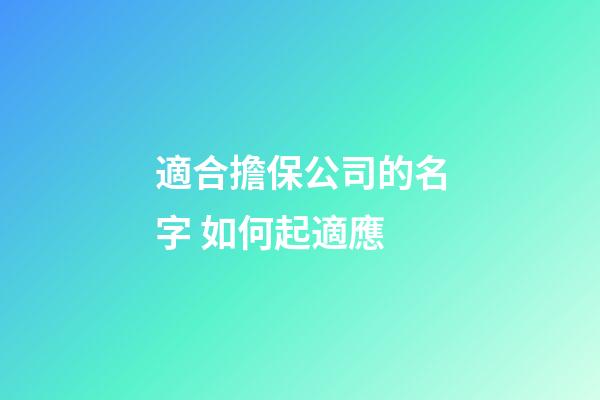 適合擔保公司的名字 如何起適應-第1張-公司起名-玄機派